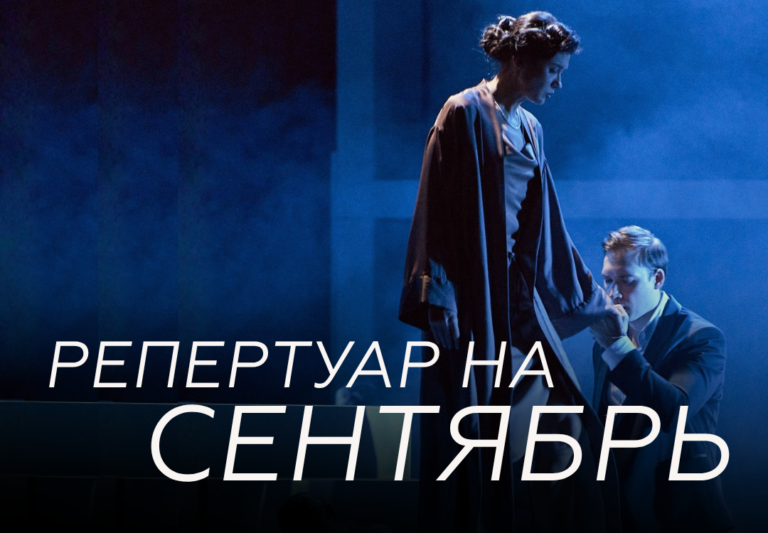 репертуар сентябрь